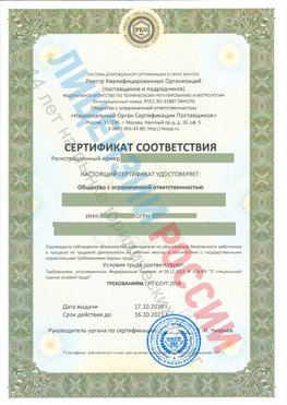 Сертификат соответствия СТО-СОУТ-2018 Прохладный Свидетельство РКОпп